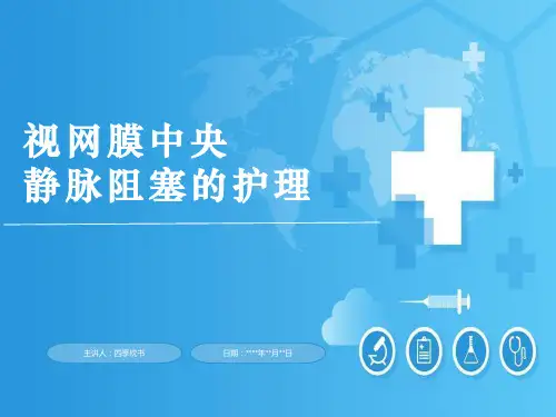 视网膜中央静脉阻塞PPT