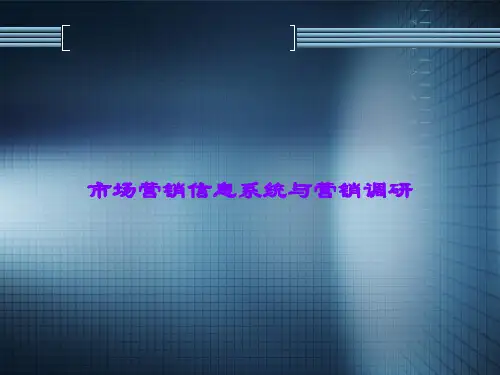 市场营销信息系统与营销调研课件
