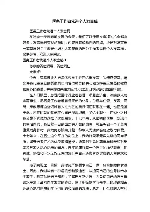 医务工作者先进个人发言稿