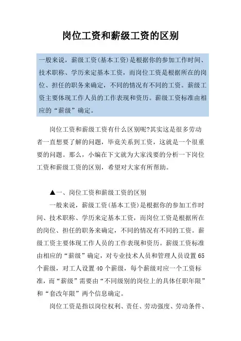 岗位工资和薪级工资的区别