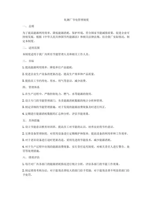 轧钢厂节电管理制度