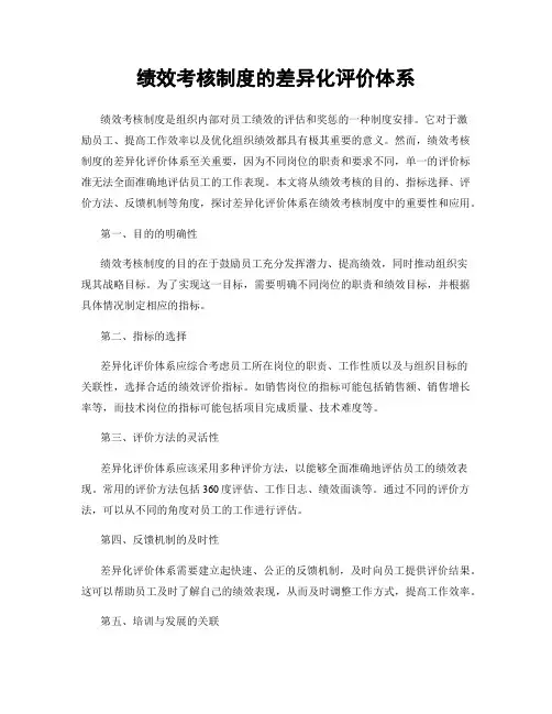 绩效考核制度的差异化评价体系