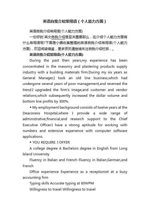 英语自我介绍常用语（个人能力方面）