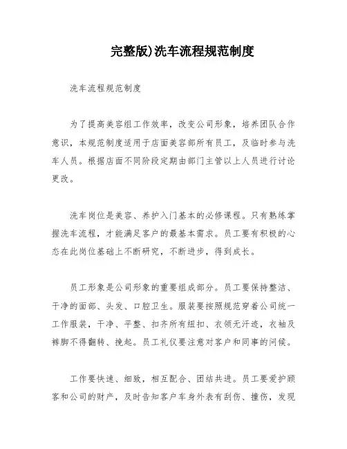 完整版)洗车流程规范制度