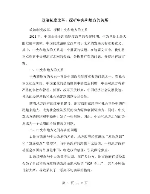 政治制度改革：探析中央和地方的关系