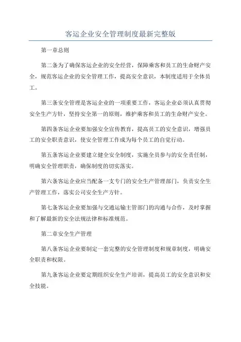 客运企业安全管理制度最新完整版