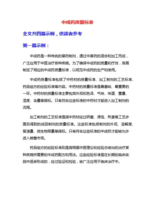 中成药质量标准