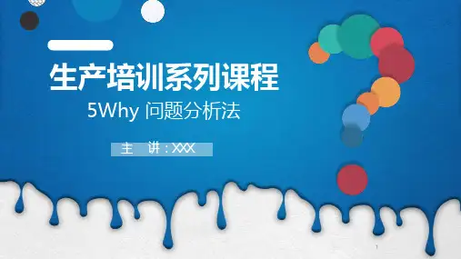 简洁大气生产培训系列课程-5why问题分析法动态ppt模板课件