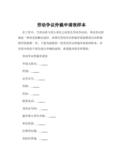 劳动争议仲裁申请表样本