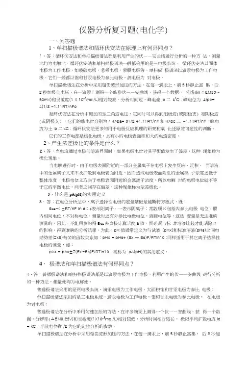仪器分析复习题(电化学).docx