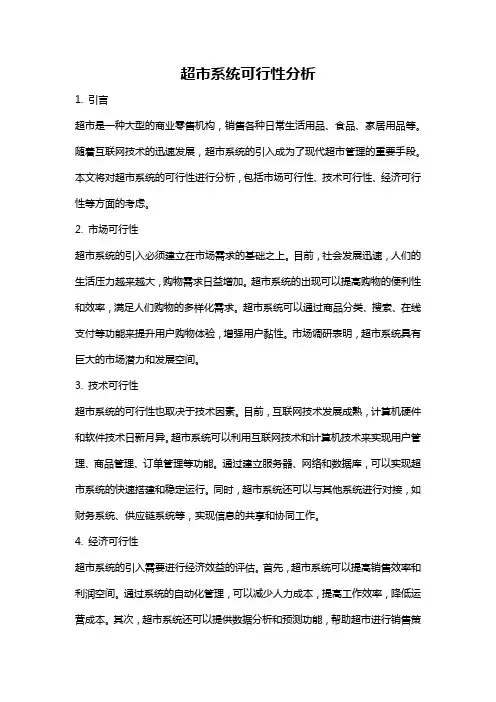 超市系统可行性分析
