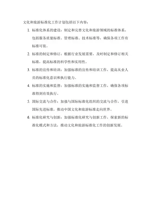 文化和旅游标准化工作计划