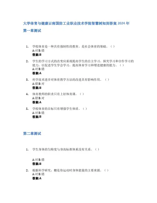 大学体育与健康智慧树知到答案2024年云南国防工业职业技术学院