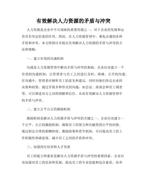有效解决人力资源的矛盾与冲突