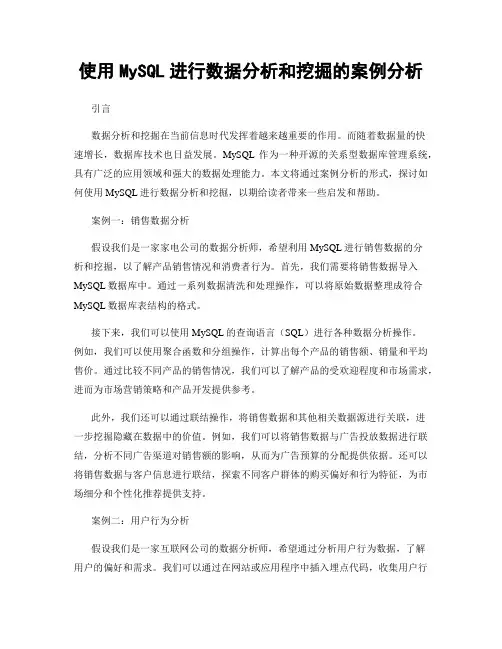 使用MySQL进行数据分析和挖掘的案例分析