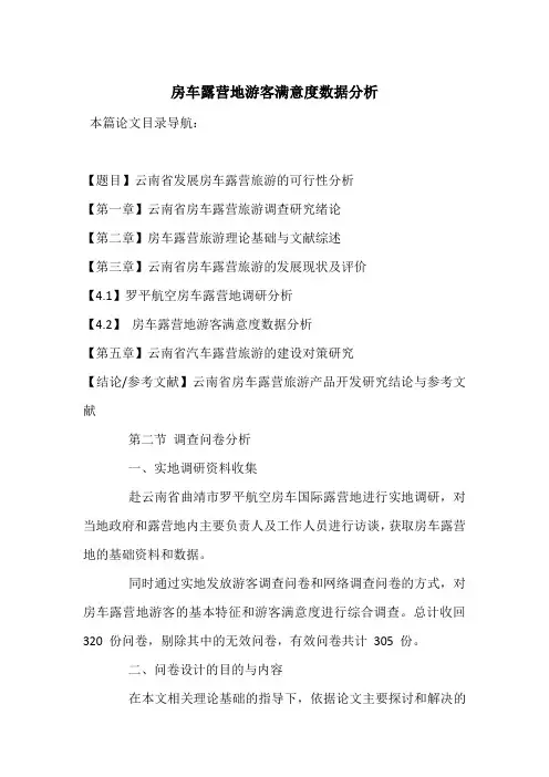 房车露营地游客满意度数据分析