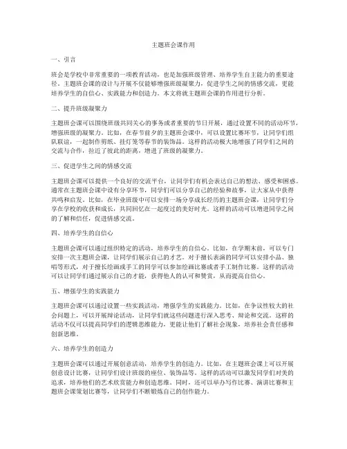 主题班会课作用