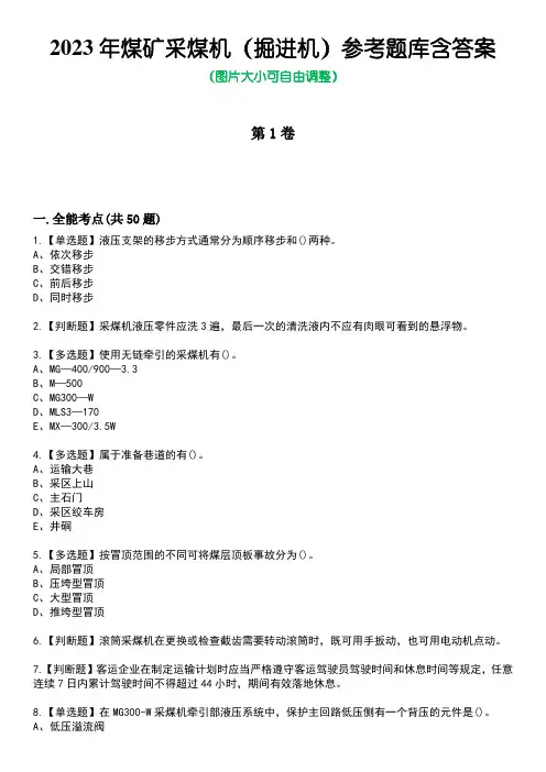 2023年煤矿采煤机(掘进机)参考题库含答案_1