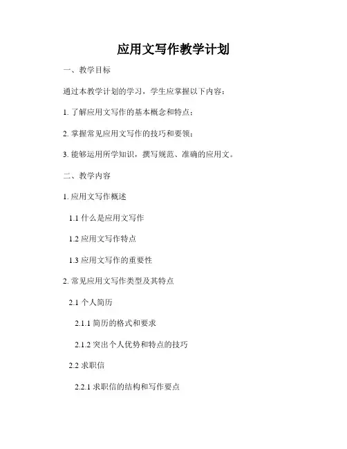 应用文写作教学计划