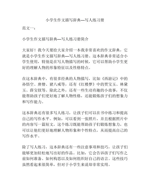 小学生作文描写辞典—写人练习册
