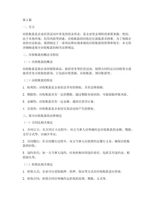 保全应收账款的法律规定(3篇)