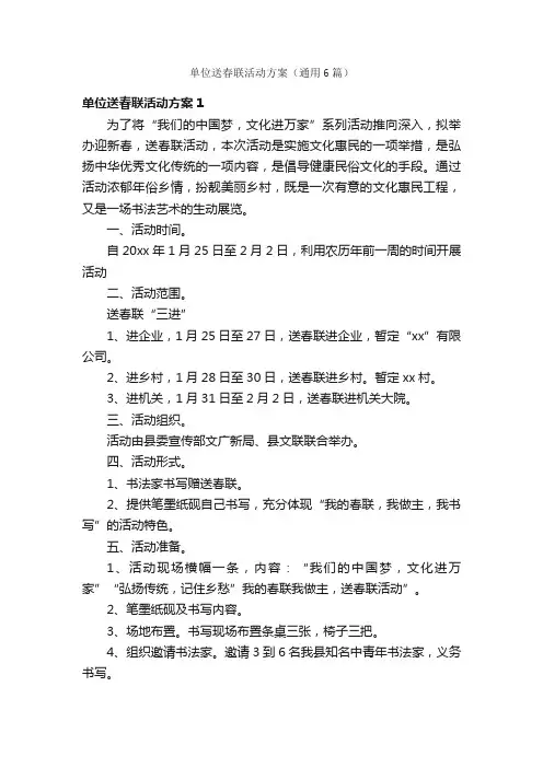 单位送春联活动方案（通用6篇）