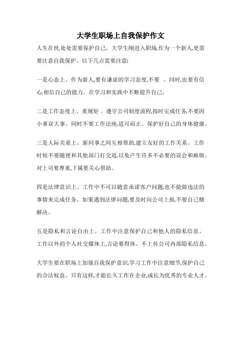 大学生职场上自我保护作文