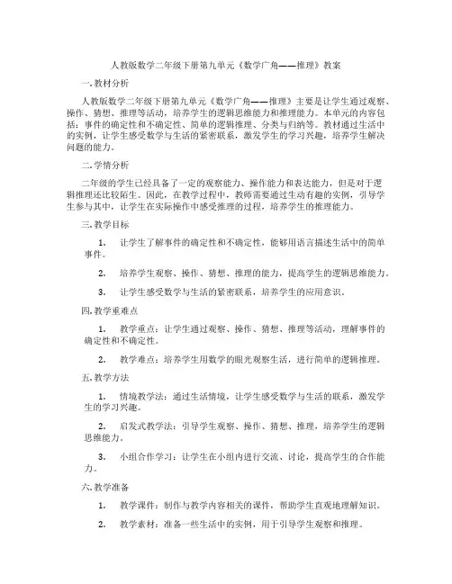 人教版数学二年级下册第九单元《数学广角——推理》教案