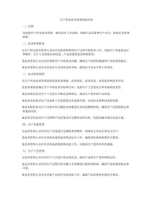 生产科室技术管理制度内容