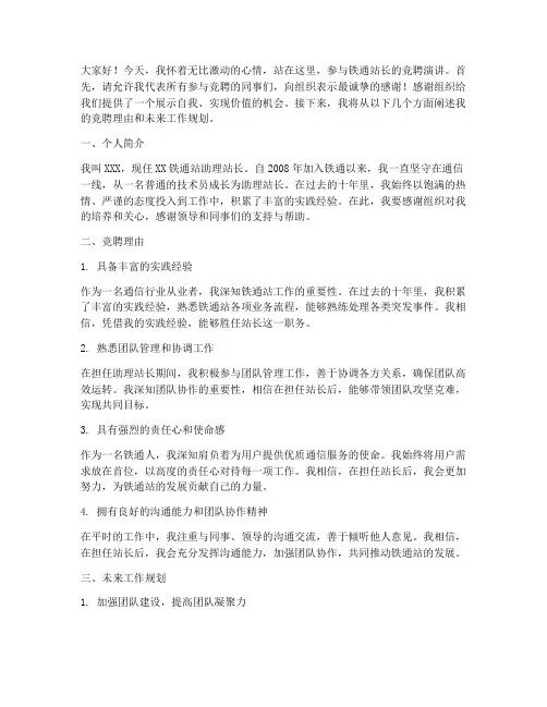 铁通站长竞聘演讲稿