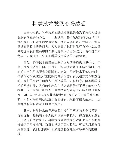 科学技术发展心得感想