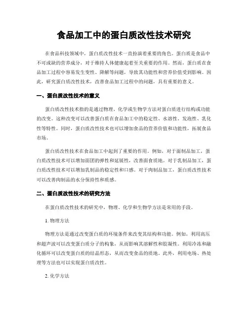 食品加工中的蛋白质改性技术研究