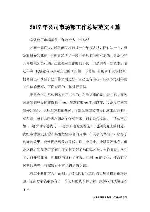 2017年公司市场部工作总结范文4篇_工作总结