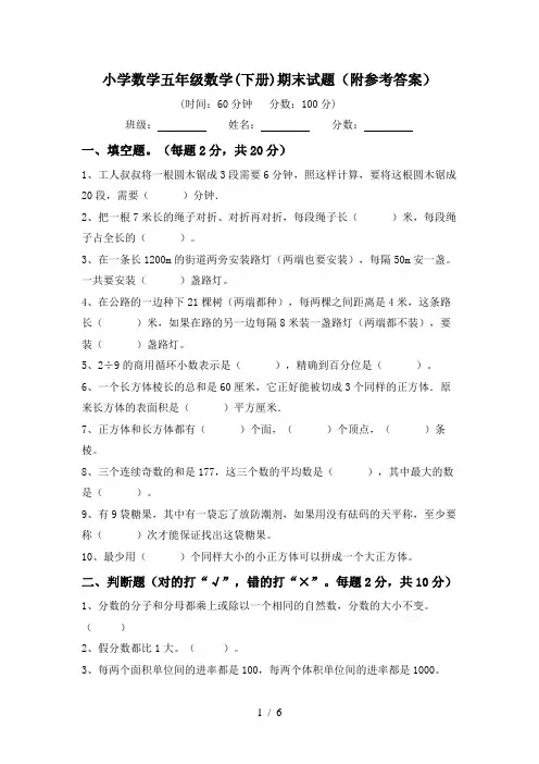 小学数学五年级数学(下册)期末试题(附参考答案)