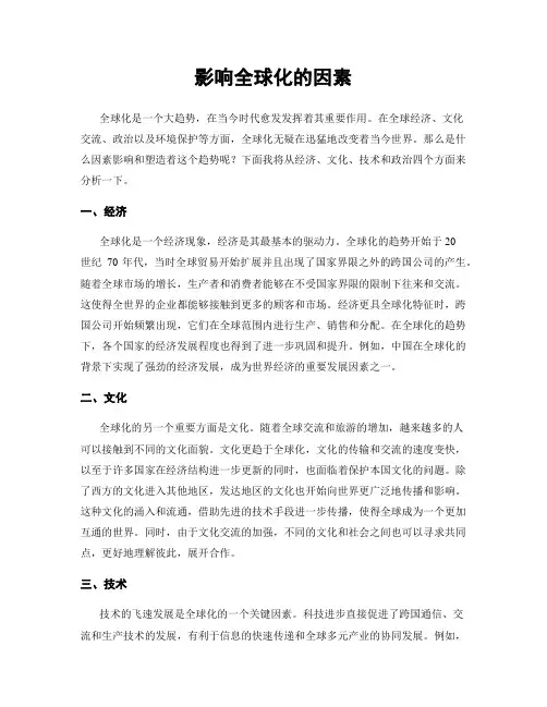 影响全球化的因素