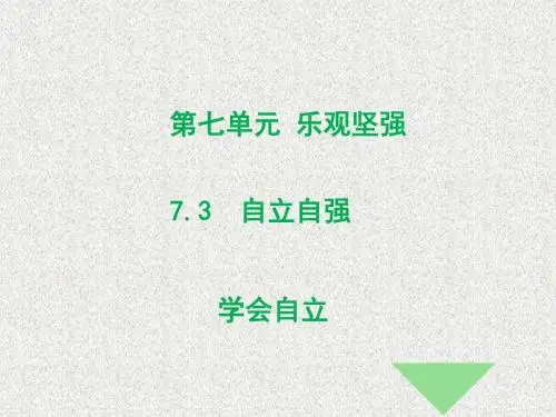 粤教版道德与法治七年级下册7.3.2《学会自立》ppt课件3