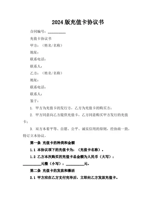 2024版充值卡协议书