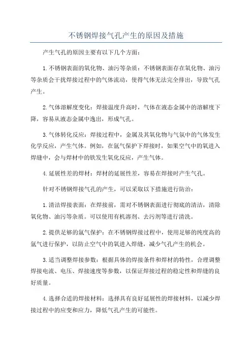 不锈钢焊接气孔产生的原因及措施