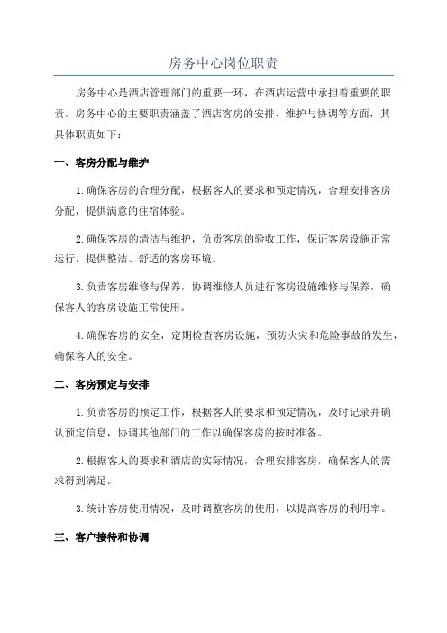 房务中心岗位职责