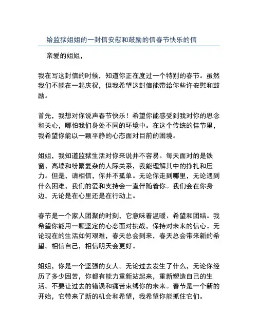 给监狱姐姐的一封信安慰和鼓励的信春节快乐的信