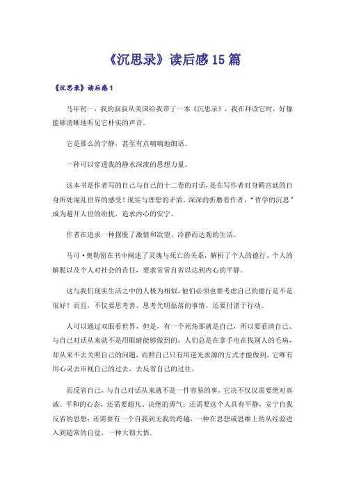 《沉思录》读后感15篇