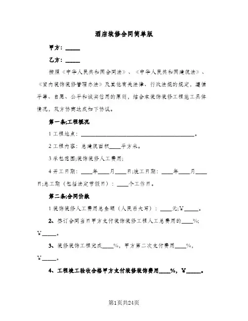 酒店装修合同简单版(6篇)