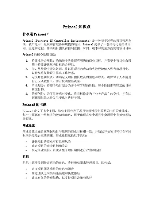 prince2知识点