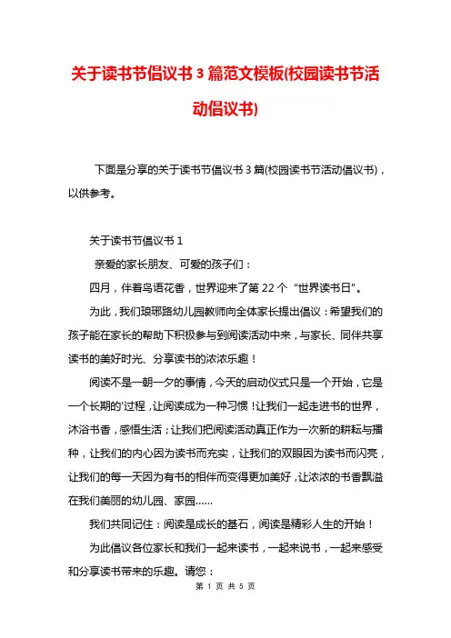 关于读书节倡议书3篇范文模板(校园读书节活动倡议书)