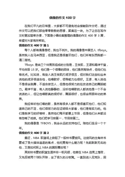 关于偶像的作文400字3篇