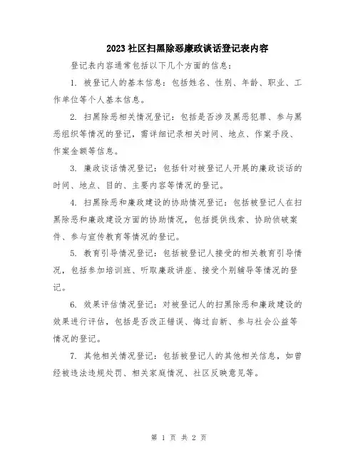 2023社区扫黑除恶廉政谈话登记表内容