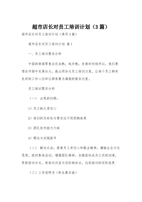 超市店长对员工培训计划(3篇)