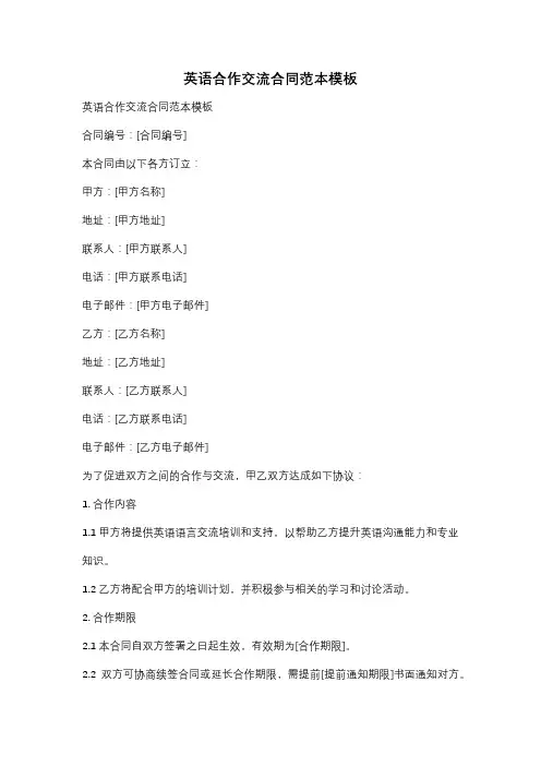 英语合作交流合同范本模板