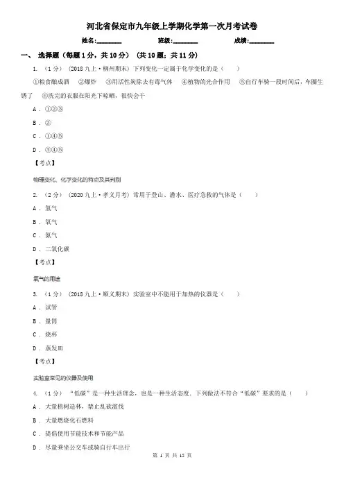 河北省保定市九年级上学期化学第一次月考试卷