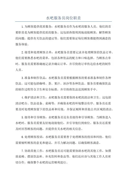 水吧服务员岗位职责